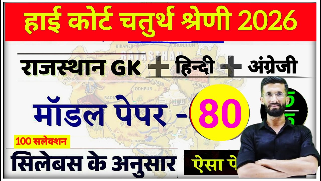High Court 4th Grade 2025/ Rajasthan High Court Model Paper 80 / High Court D Group Exam Date