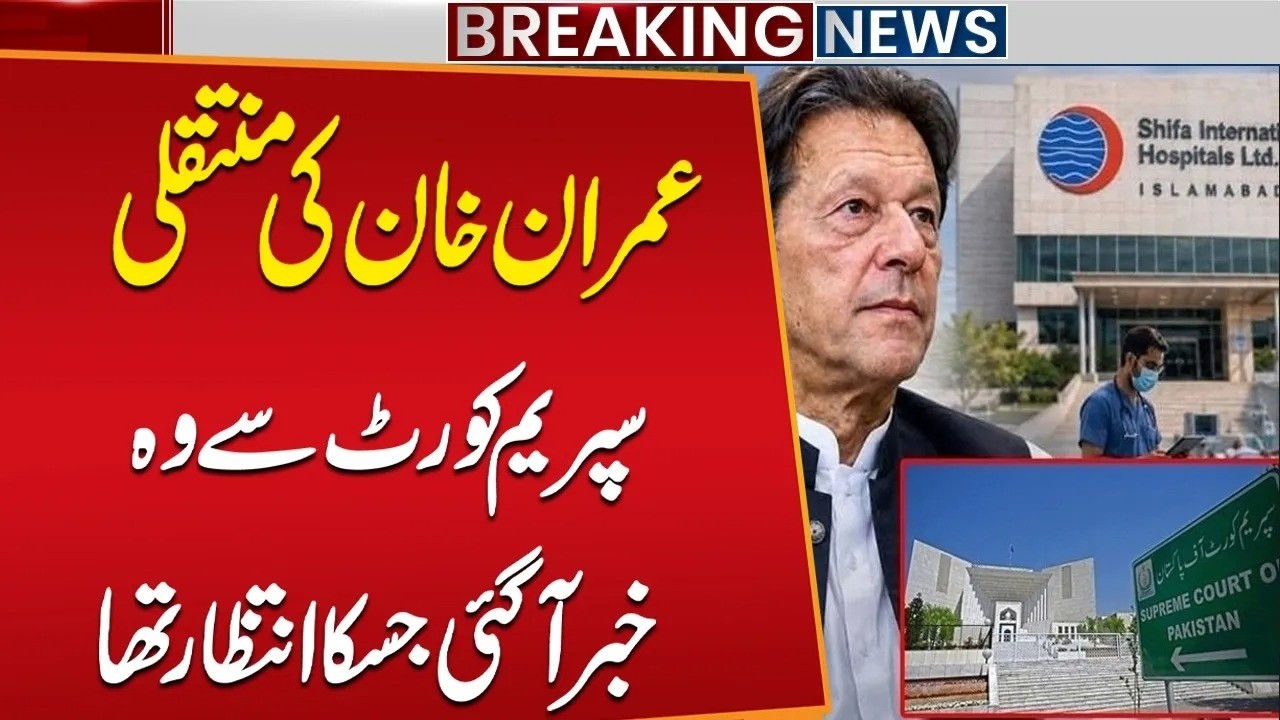 Imran Khan Transfer: Big News Came From Supreme Court | Breaking News | Public News