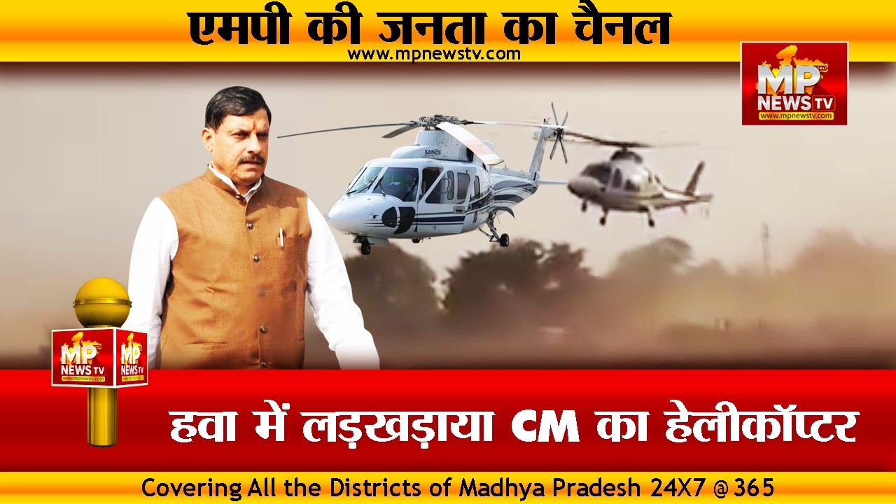 हवा में लड़खड़ाया CM मोहन यादव का हेलीकॉप्टर, देखिए वीडियो! MP News Khandwa