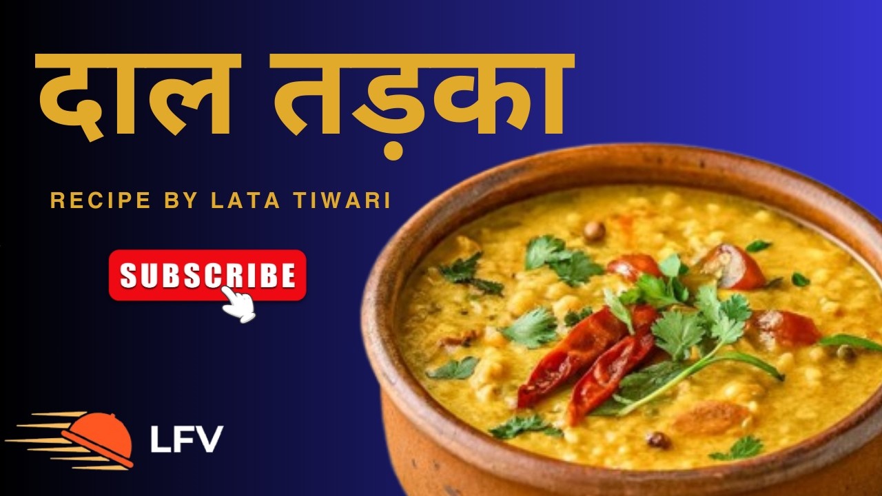 बिलकुल होटल जैसी दाल तड़का | Dal Fry Recipe in Hindi | Dal Tadka Restaurant Style | #latafoodvlog