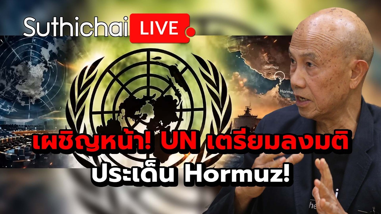 เผชิญหน้า! UN เตรียมลงมติ ประเด็น Hormuz!  Suthichai Live 4-4-2569
