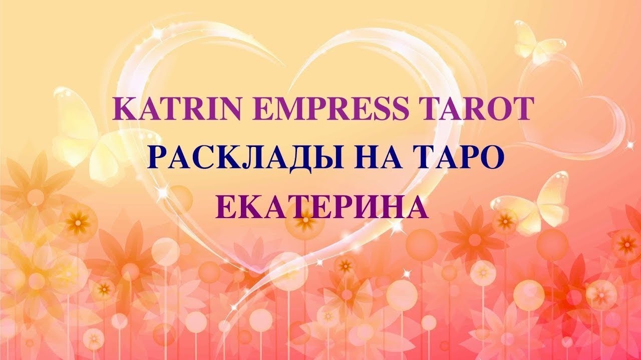 4 Короля.🥰🕺 Его отношение к вам. Мысли,чувства,намерения.💃 Онлайн гадание 