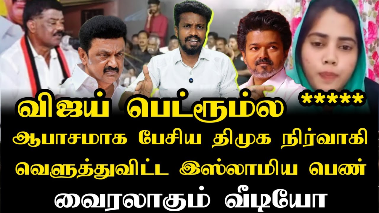 விஜயை கேவலமாக பேசிய திமுக | வைரலாகும் வீடியோ | Tvk Vijay | Ilamperuvazhuthi 