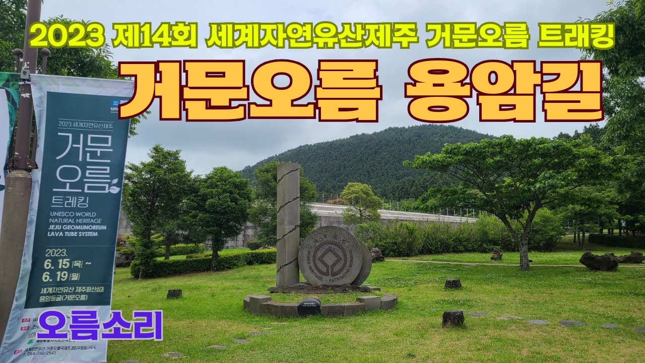 165. (2023.6.18) 제주시 조천읍 선흘리에 위치한 거문오름 용암길 탐방로 및 경관 소개
