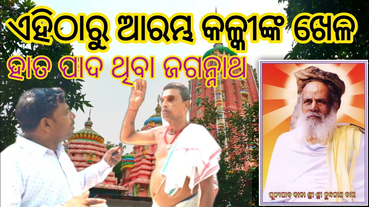 ଗାରୋଇ ଗୋବର୍ଦ୍ଧନ ପୀଠ, ଜଗତସିଂହପୁର/Garoi Gobardhan Pitha,Jagatsinghpur,Odisha #Jagannathtemple #Garei