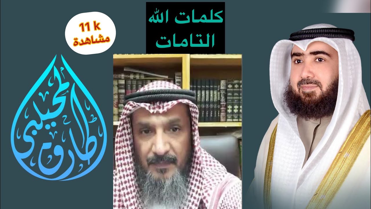 #محاضرة بعنوان#وقفة مع #حديث(.أعوذ بكلمات الله #التامات التي لا يجاوزهن بر و لا فاجر)#طارق_المحيلبي