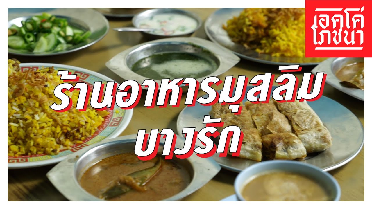 ร้านอาหารมุสลิม บางรัก | เอคโค่โภชนา