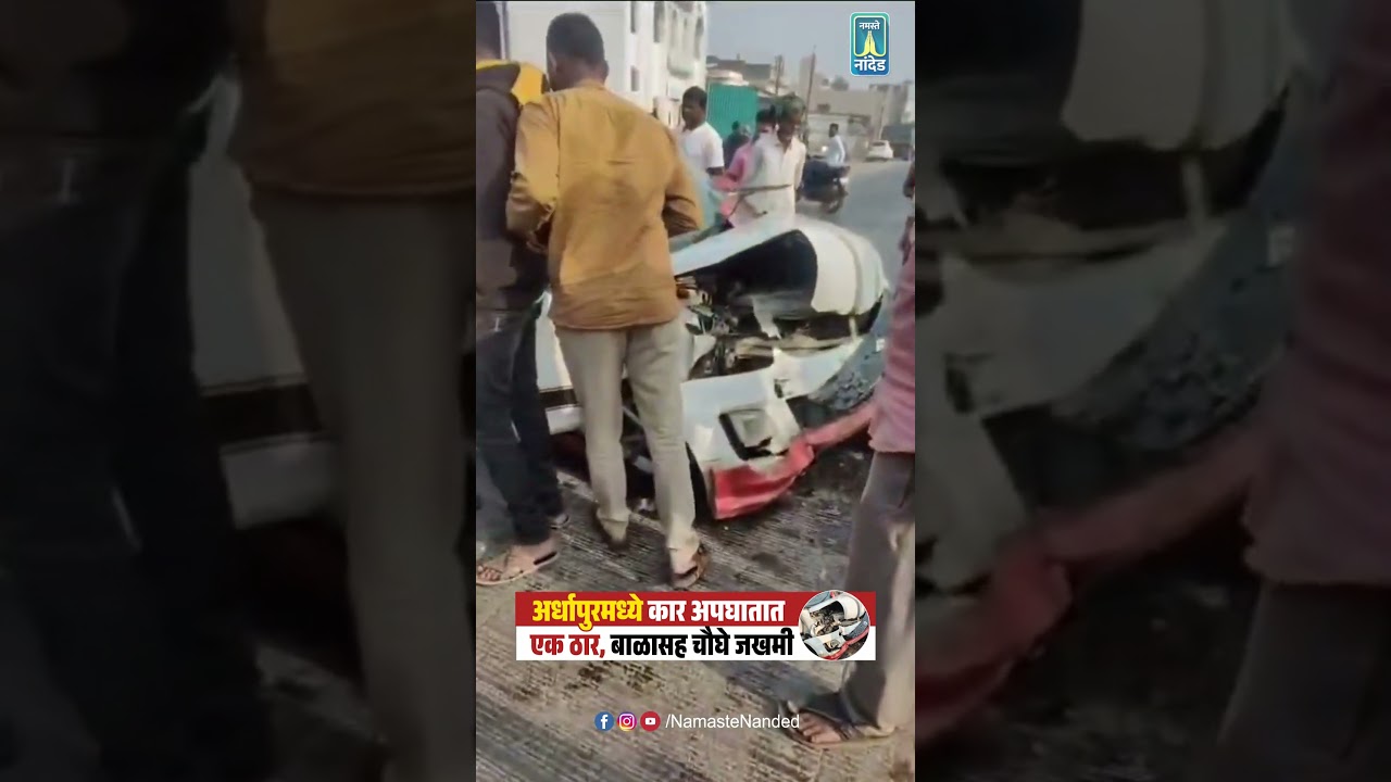अर्धापुरमध्ये कार अपघातात एक जण ठार तर चौघे गंभीर जखमी