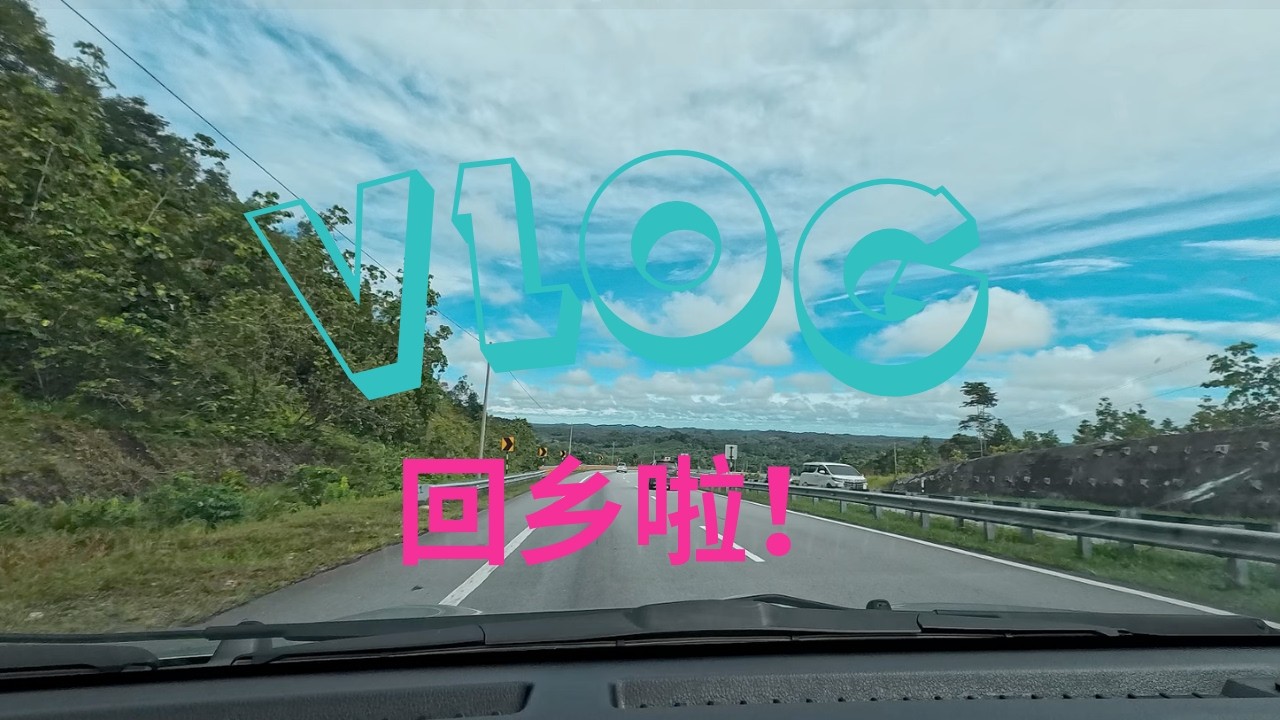 VLOG 1.0 Balik Kampung回乡之旅