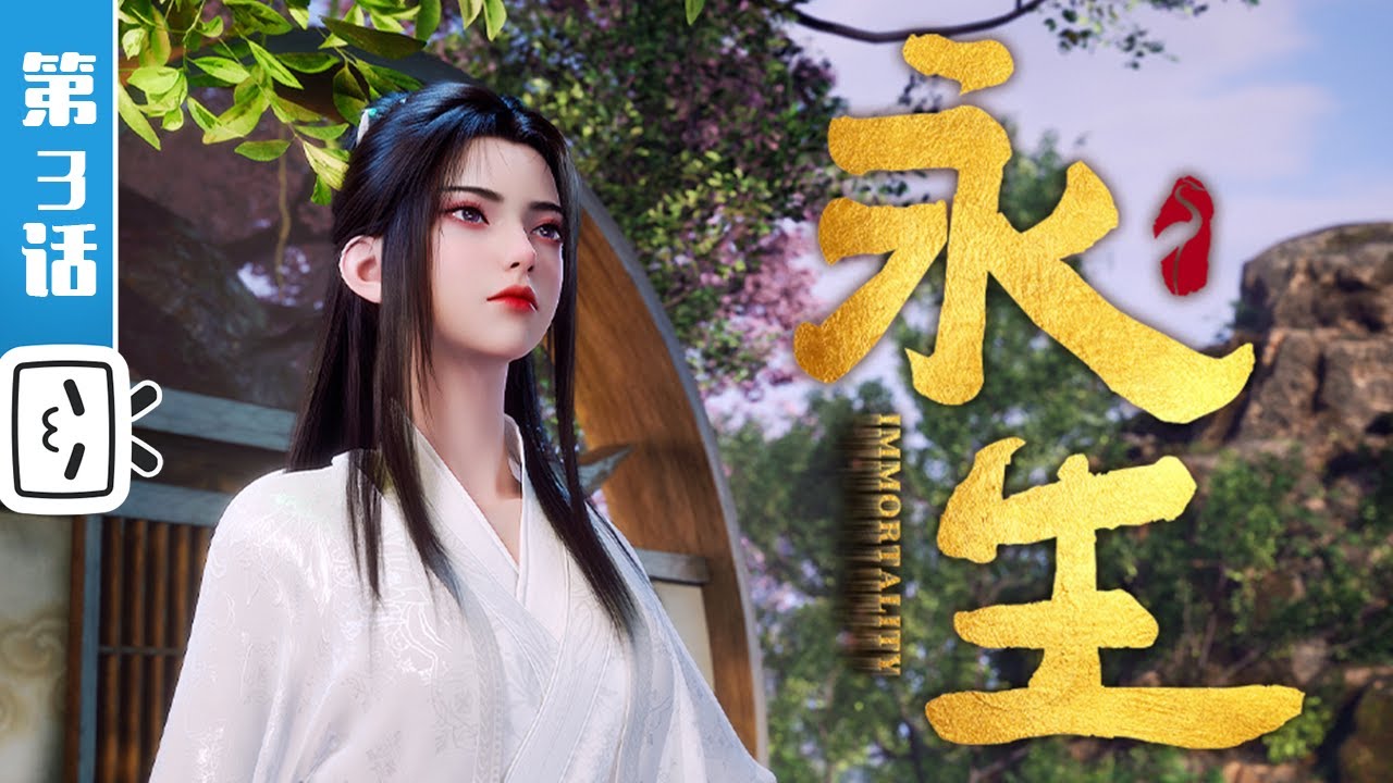 《永生之太元仙府》第3话：域外神族【玄幻 | 战斗 | 奇幻 | Made By Bilibili】