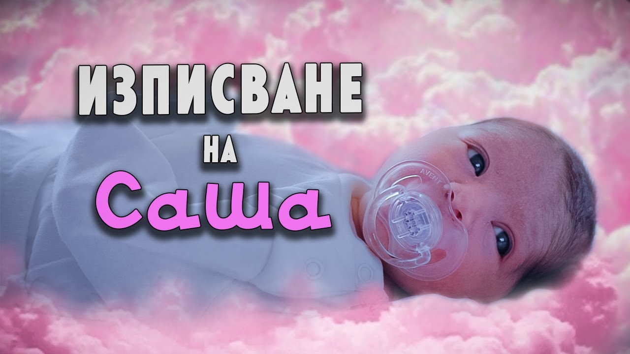 Изписване на Саша - Izpisvane na Sasha - 23.08.2020 / Ритъмбокс студио / Трейлър