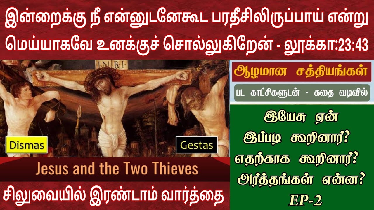 சிலுவையில் இரண்டாவது வார்த்தை | 7 words of jesus on the cross in tamil