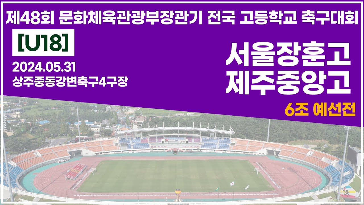 2024 문체부장관기 고등ㅣ서울장훈고 vs 제주중앙고ㅣ6조예선전ㅣ상주중동강변축구4구장ㅣ24.05.31ㅣ제48회 문화체육관광부장관기 전국 고등학교 축구대회ㅣ