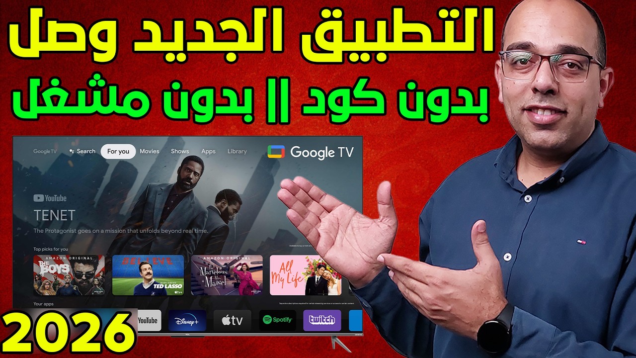 الجديد شديد !! أفضل تطبيق IPTV لكل أجهزة الأندرويد والجوجل TV فى 2026 !! The Newest Android App !