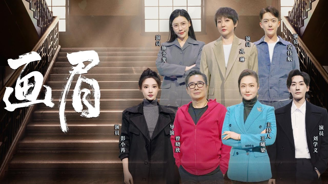《剧说很好看》走进《画眉》 和彭小苒一起抓捕雪狼 20231217【CCTV电视剧】
