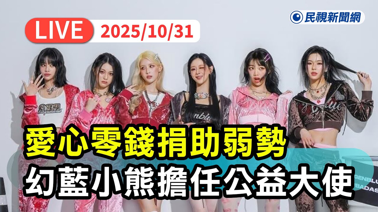 【直播完整版】1031 號召愛心零錢捐助弱勢！ 女團幻藍小熊擔任紅心字會公益大使｜民視快新聞｜