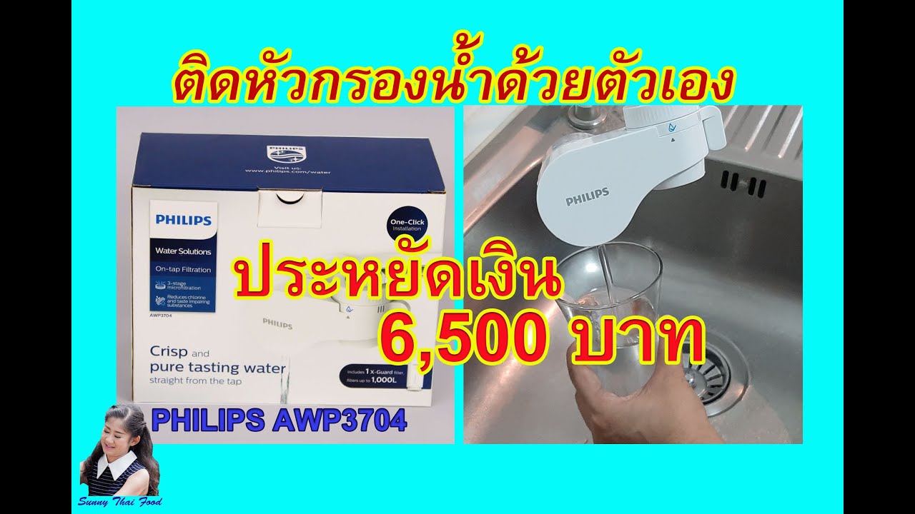 ติดตั้งหัวกรองน้ำด้วยตัวเอง ประหยัดไป 6,500.- PHILIPS AWP3704 l Sunny Thai Food