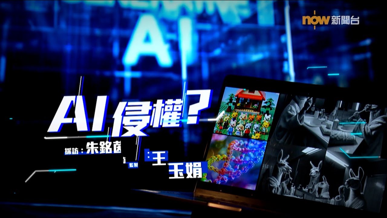 【經緯線】AI侵權？