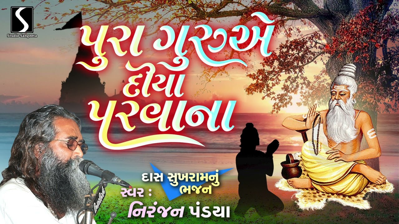 Pura Guru E Diya Parvana | Prachin Bhajan | 2025 | Studio Sangeeta | Niranjan Pandya
