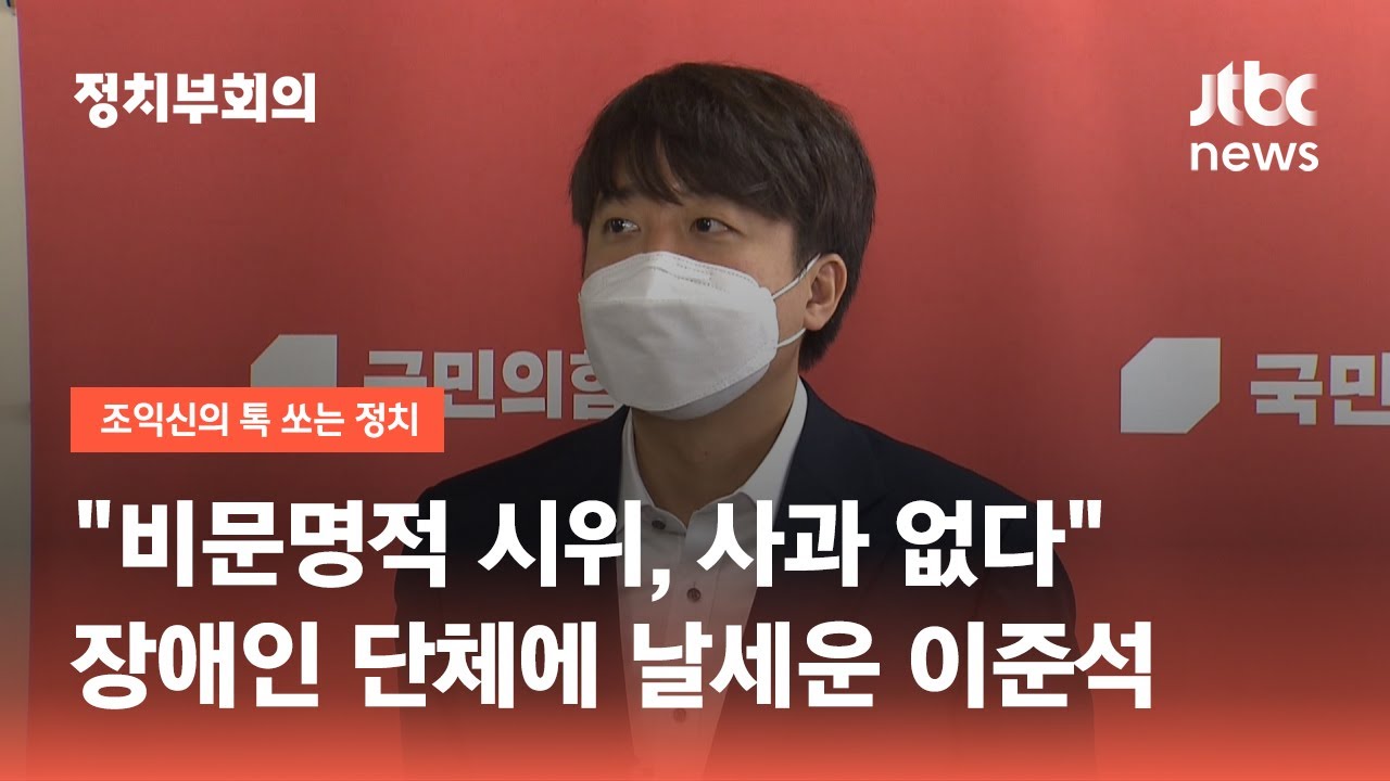 이준석, 장애인단체 시위에 