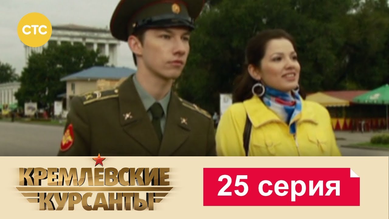 Кремлевские Курсанты 25