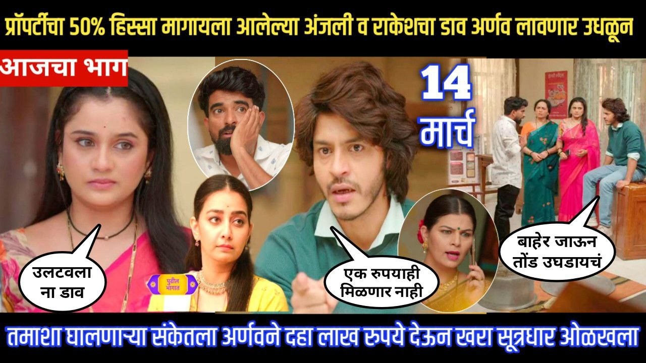 tuhe re maza mitwa today episode अर्णवने संकेतला दहा लाख रुपये देऊन खरा सूत्रधार ओळखला