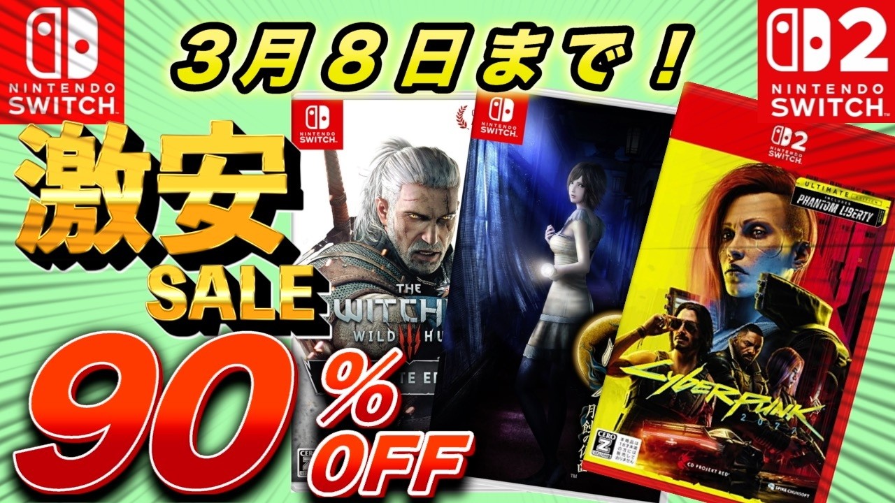 【Switchセール】最大90％OFF！セール期間最長で3月8日までのオススメセール紹介！