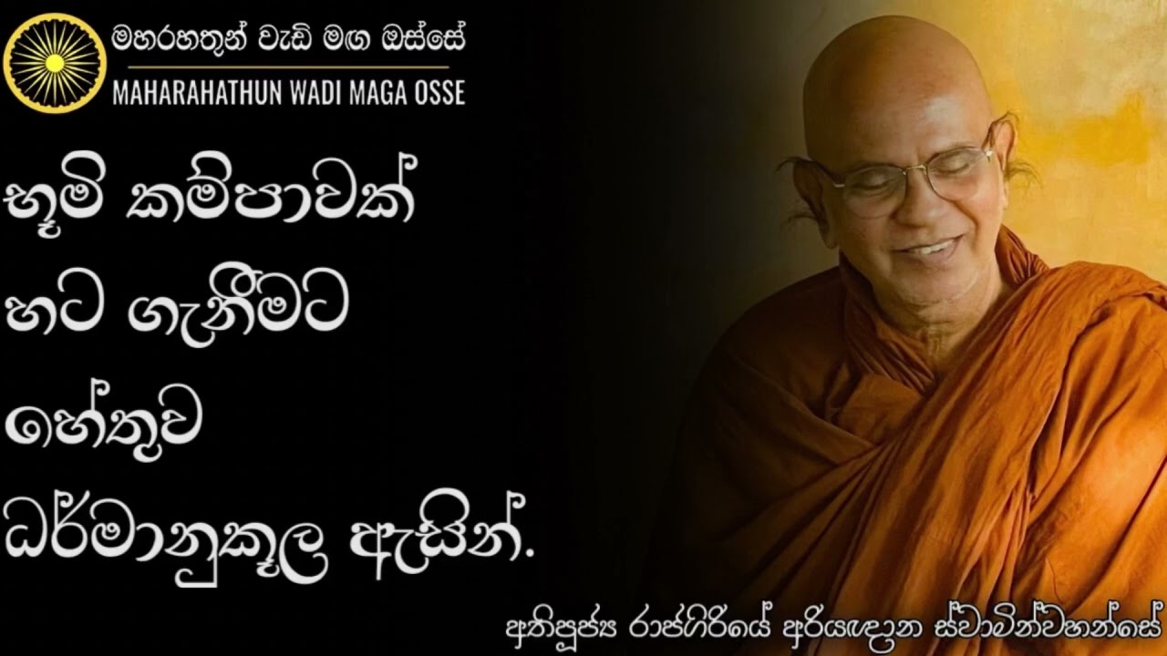 භූමි කම්පාවක් ඇති වෙන්නේ ඇයි? | Ven. Rajagiriye Ariyagnana Thero | Maha Rahathun Wadi Maga Osse