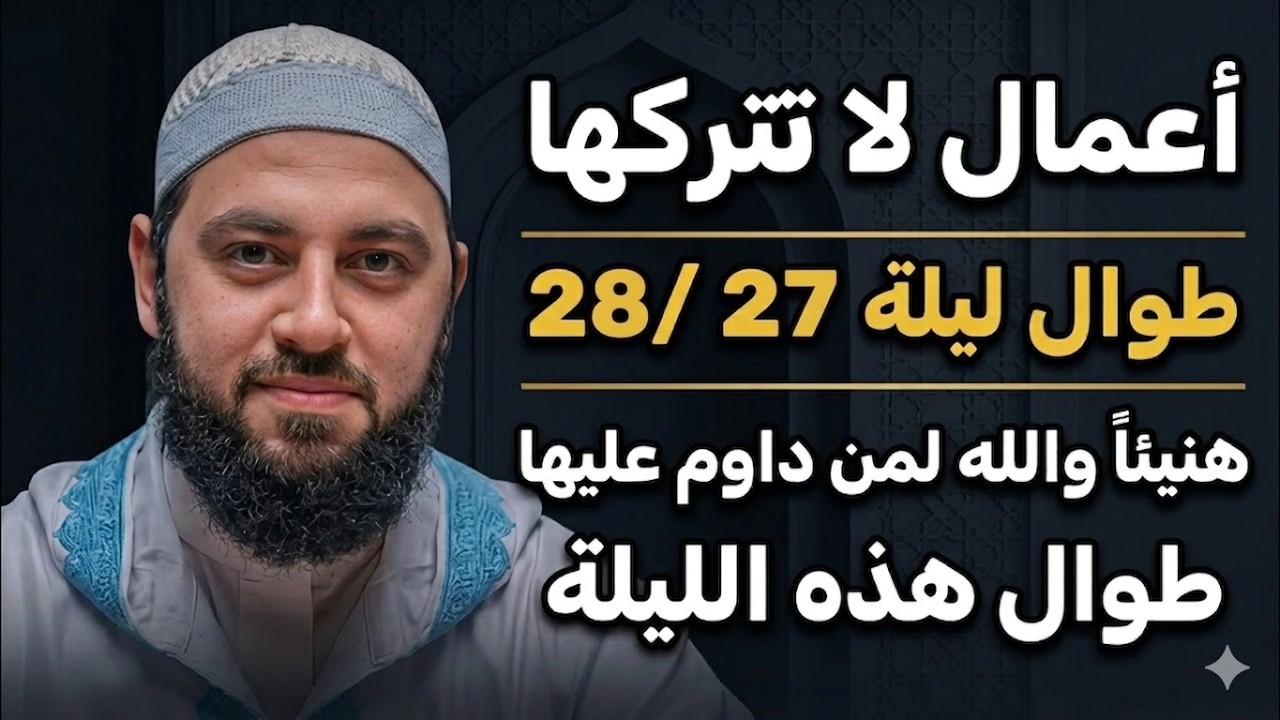 لا تدخل هذة الليالي 27 / 28 من ليلة القدر قبل مشاهدة هذا المقطع, لاتترك هذه الأعمال د . أحمد العربي