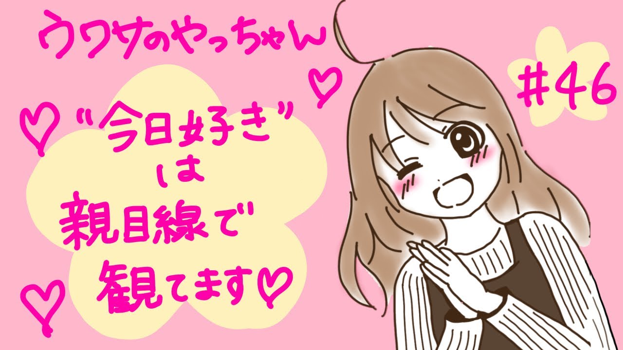 「今日好き」最高か！〜恋愛リアリティーショーおすすめしてみる〜【#46】2024.10.14