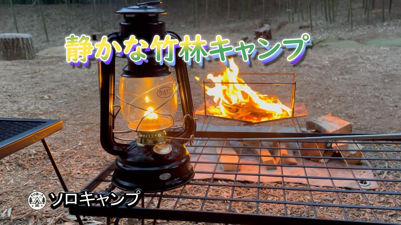 今回は竹林の中で【ソロキャンプ】しました！満月で明るい夜の中、今回も思う存分‘焚き火’することができました。やっぱり冬のキャンプは寒かった！でも、おでんは美味しかった、締めのうどんも最高ーでした！