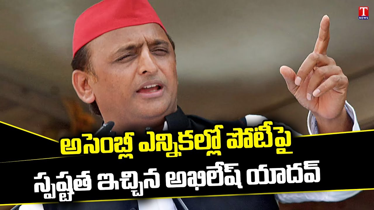 Samajwadi Party chief Akhilesh Yadav Clarity Over Contesting Assembly Election | T News