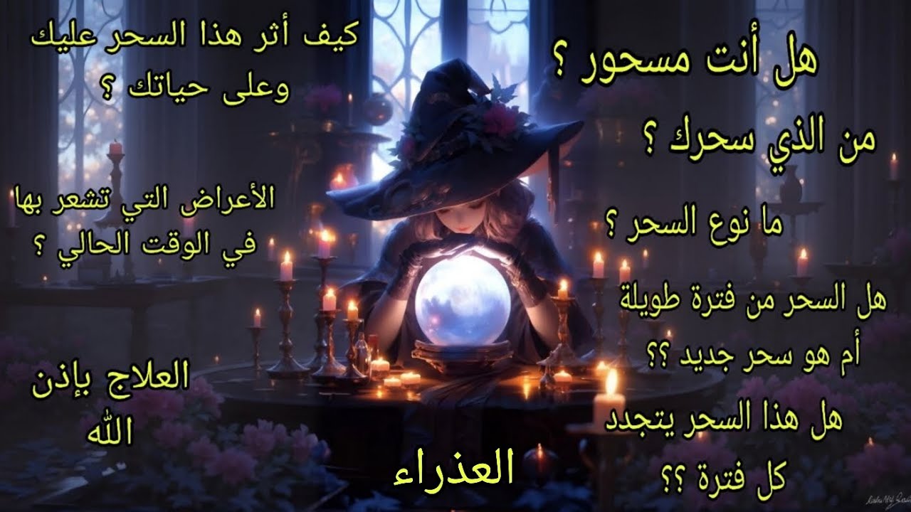 تاروت برج العذراء♍️هل أنت مسحور🌬هل يتجدد هذا السحر كل فترة🌒العلاج بإذن الله❤️‍🩹