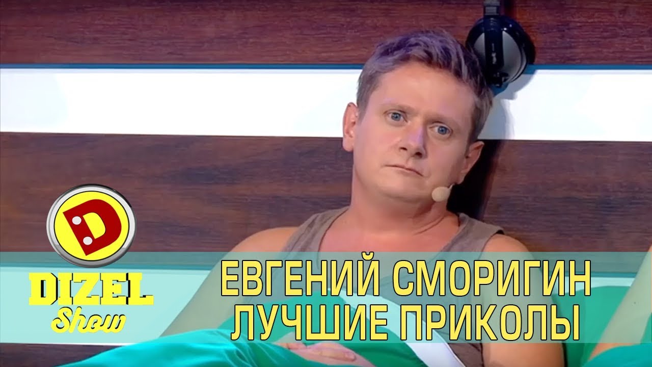 Евгений Сморигин - Лучшие Приколы - Дизель Шоу