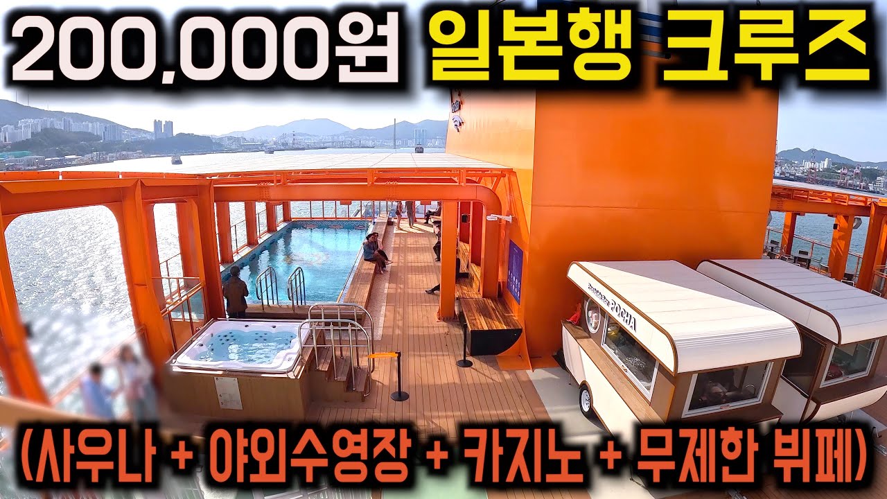 200,000원짜리 새로 생긴 일본행 초호화 크루즈 탑승기