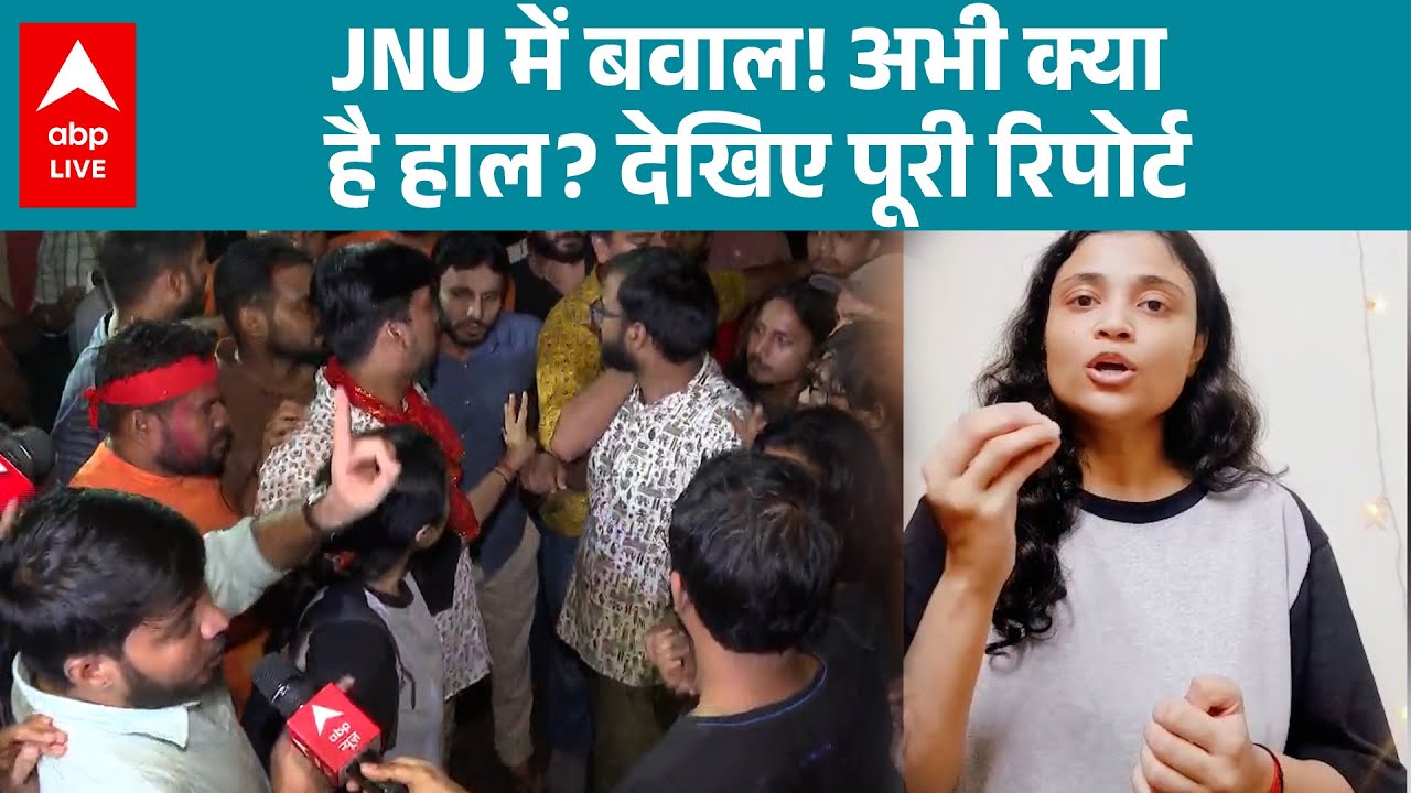 JNU में बवाल! अभी क्या है हाल देखिए पूरी रिपोर्ट | ABPLIVE