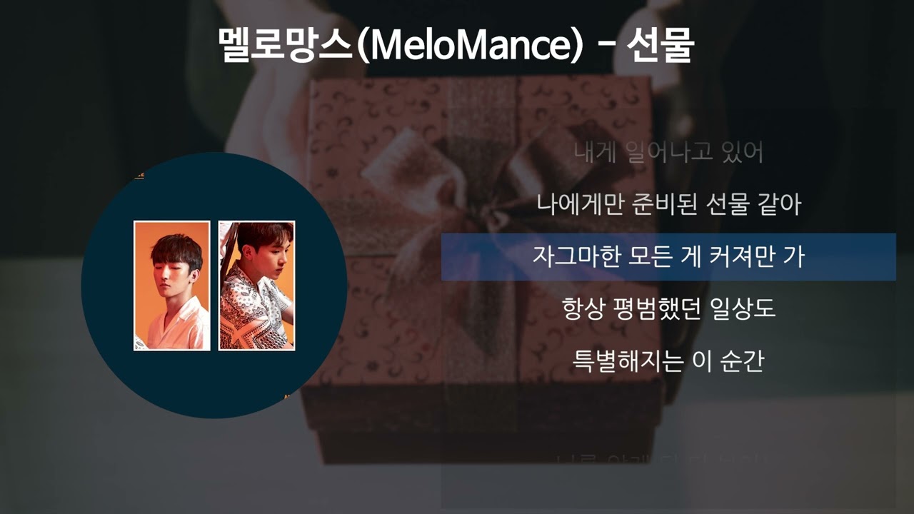 멜로망스(Melomance) - 선물 [가사/Lyrics]