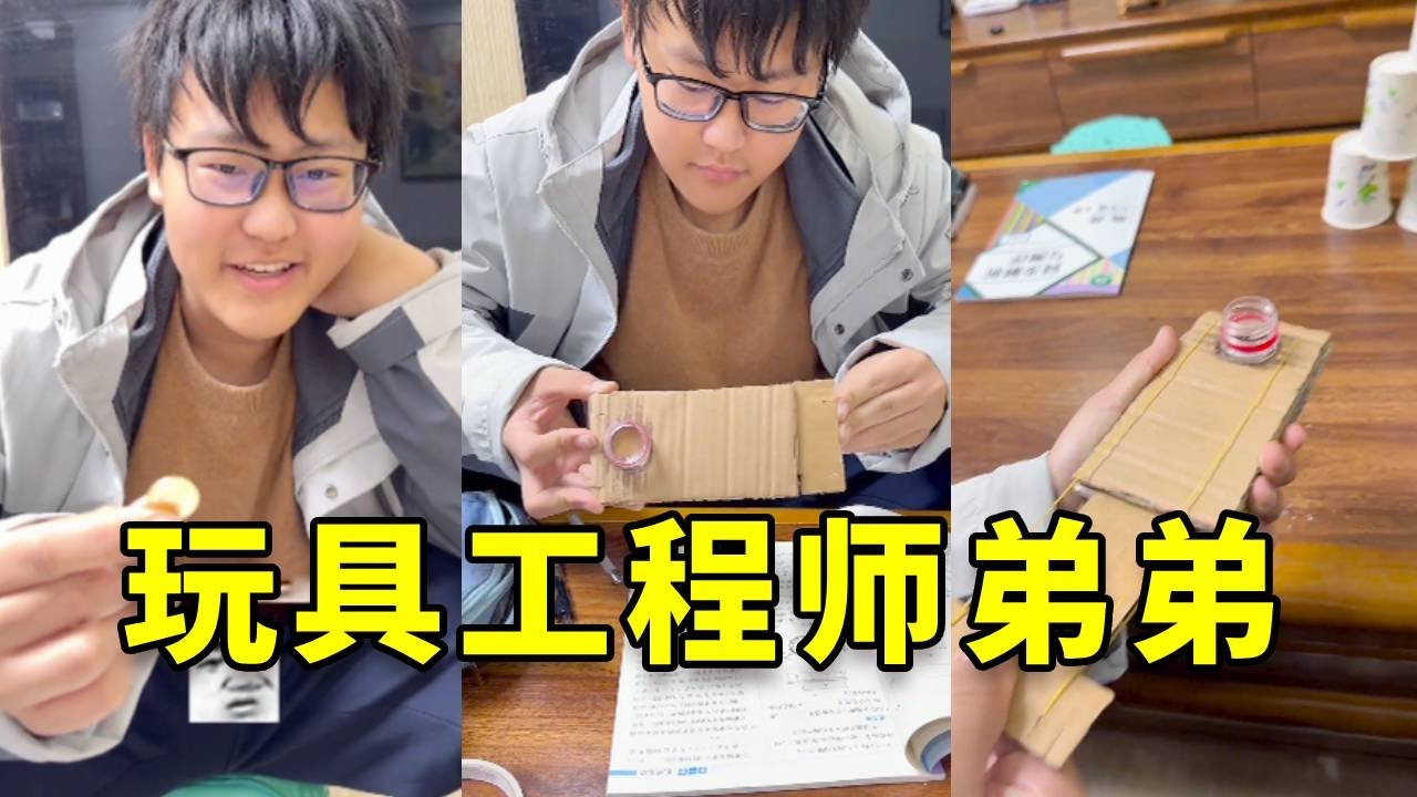 此弟玩商极高，不管什么东西到他手里都能造出玩具