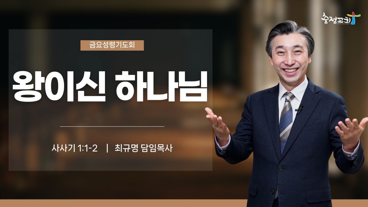[충정교회 금요성령기도회] 왕이신 하나님(사사기 1장 1절~2절)_최규명 담임목사_20260213