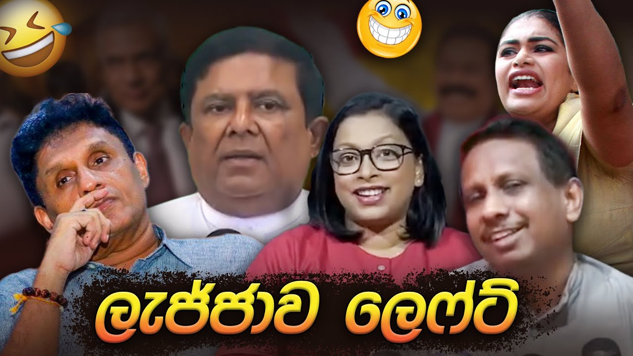 විපක්ෂයේ ලැජ්ජාව ලෙෆ්ට් 😂 | Political memes | Political Fun Sri Lanka