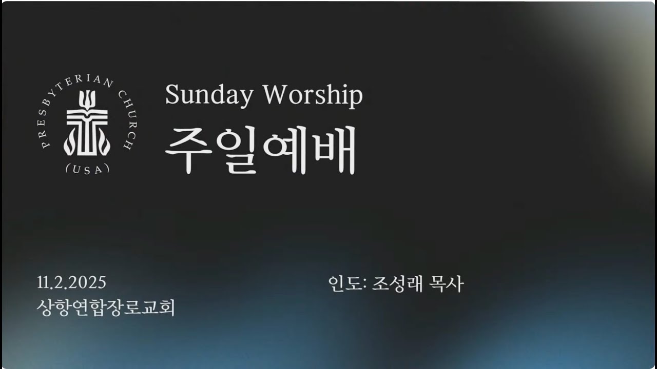 [샌프란시스코 상항한인연합장로교회] 11월 2일 주일예배 -  조성래 목사 - 우리가 맺어야 할 열매(4) -