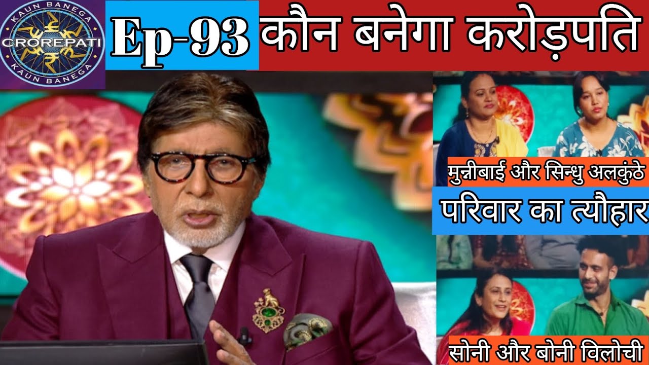 KBC New season ! Play along question answer ! मुन्नीबाई ने बेटी के साथ जीता अमिताभ का दिल ! 