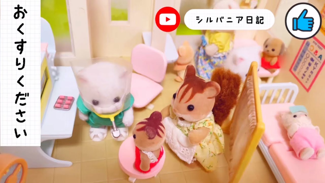 シルバニアファミリー お薬をもらいに行こう。お医者さんごっこ 病院 おもちゃ アニメ cm トイ キッズ toysylvanianfamilies calicocritters