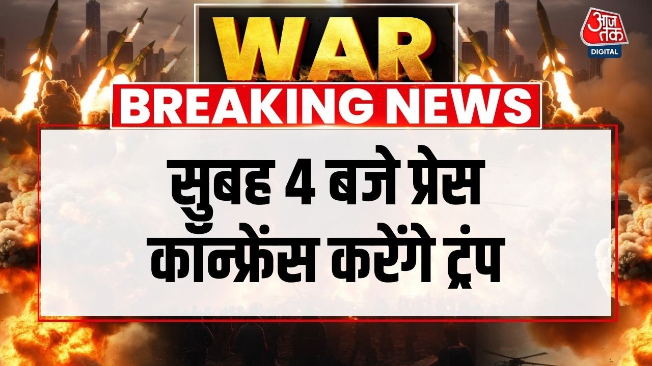 Breaking News: Iran-Israel और US जंग पर सुबह 4 बजे प्रेस कॉन्फ्रेंस करेंगे Donald Trump | Iran War