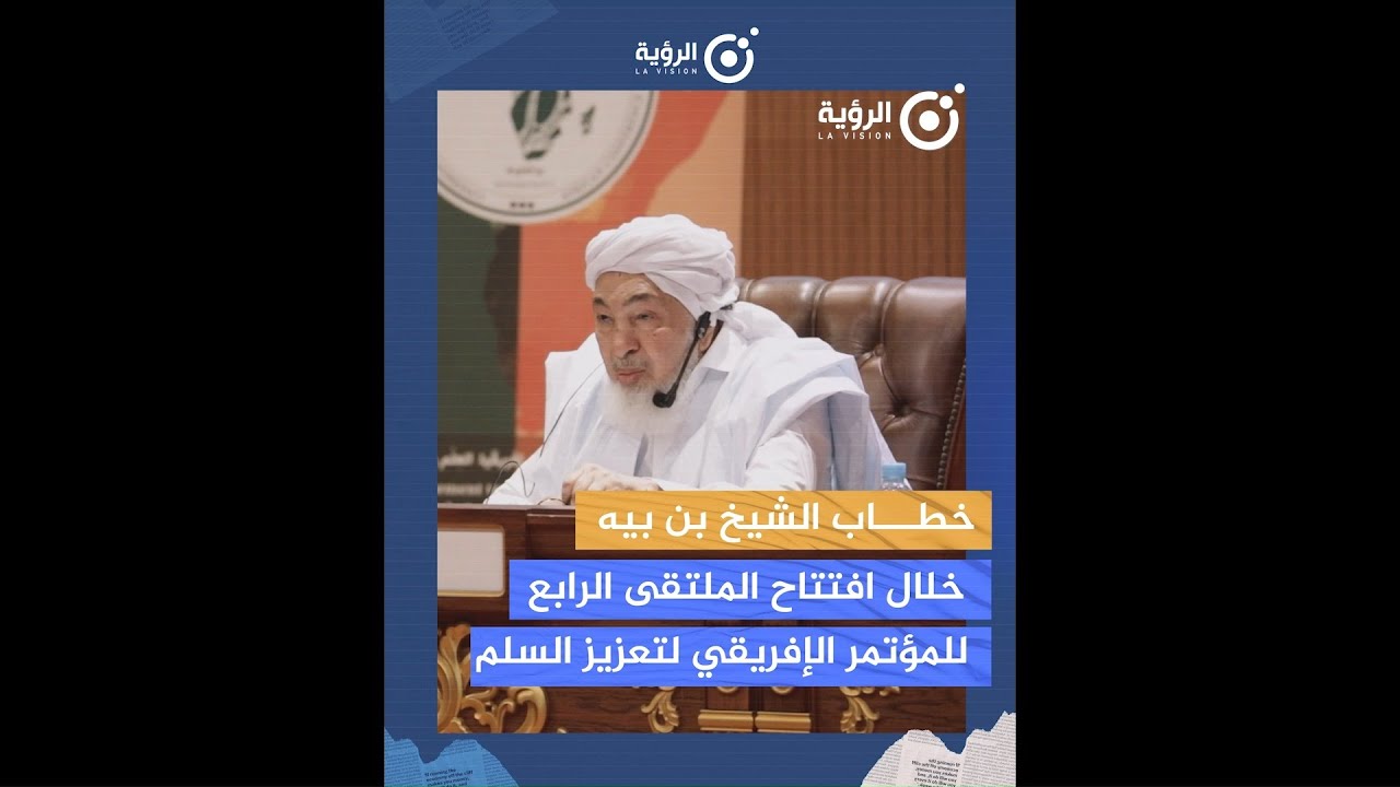 خطاب الشيخ بن بيه في افتتاح المؤتمر الإفريقي لتعزيز السلم 4