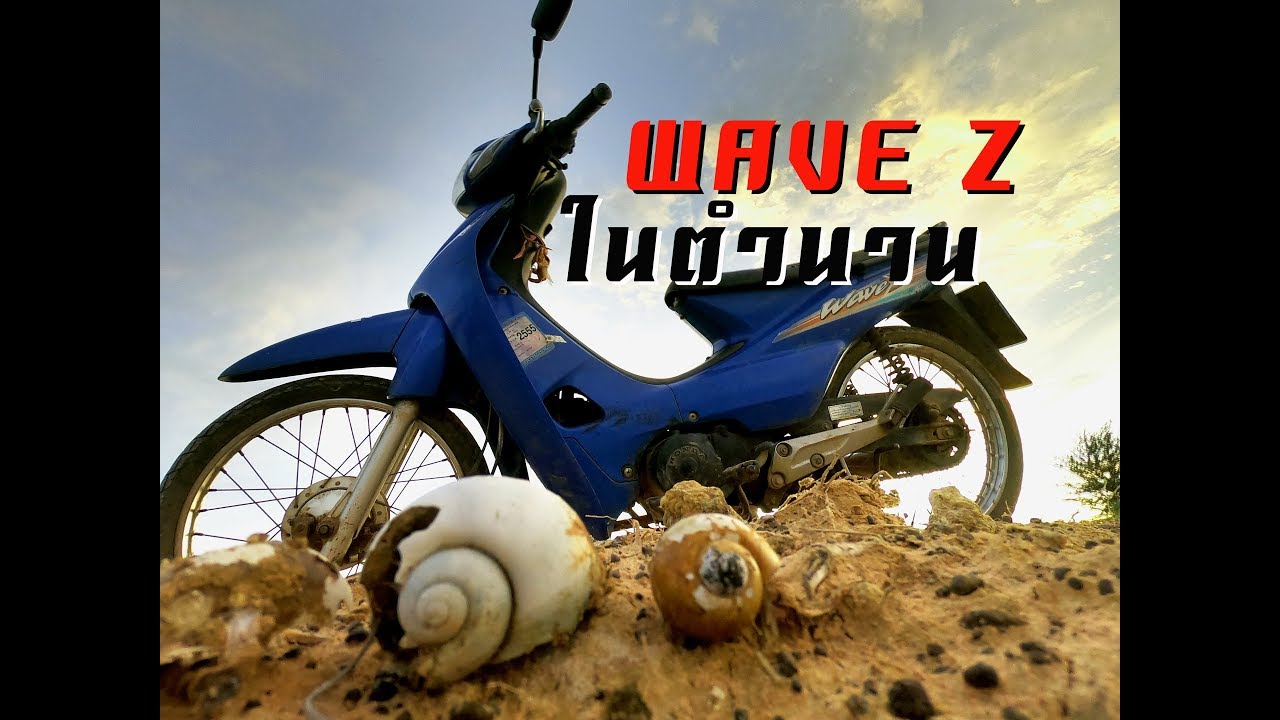 รีวิวเวฟ Z ในตำนาน Honda Wave Z