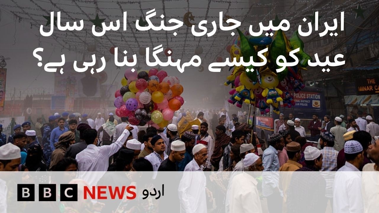 How the War in Iran Will Make Eid -al Fitr More Expensive - BBC URDU