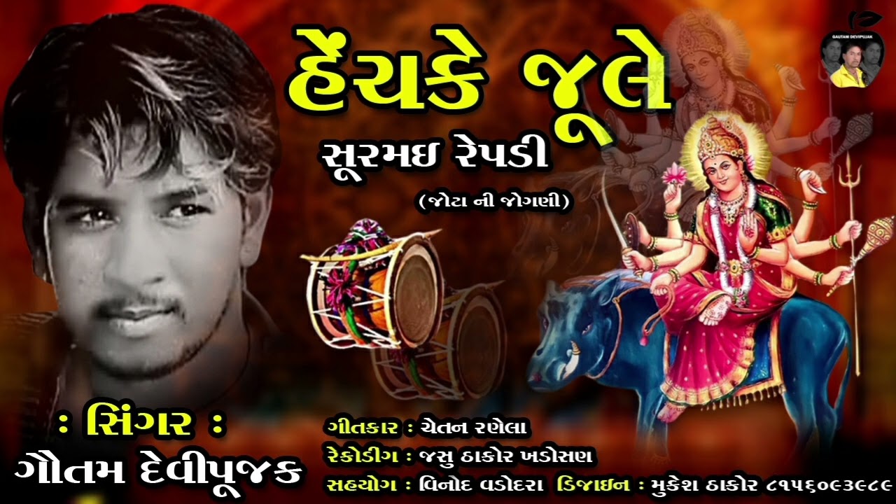 || Hechake jule Surami Repadi ma || Gauttam Devipujak ||