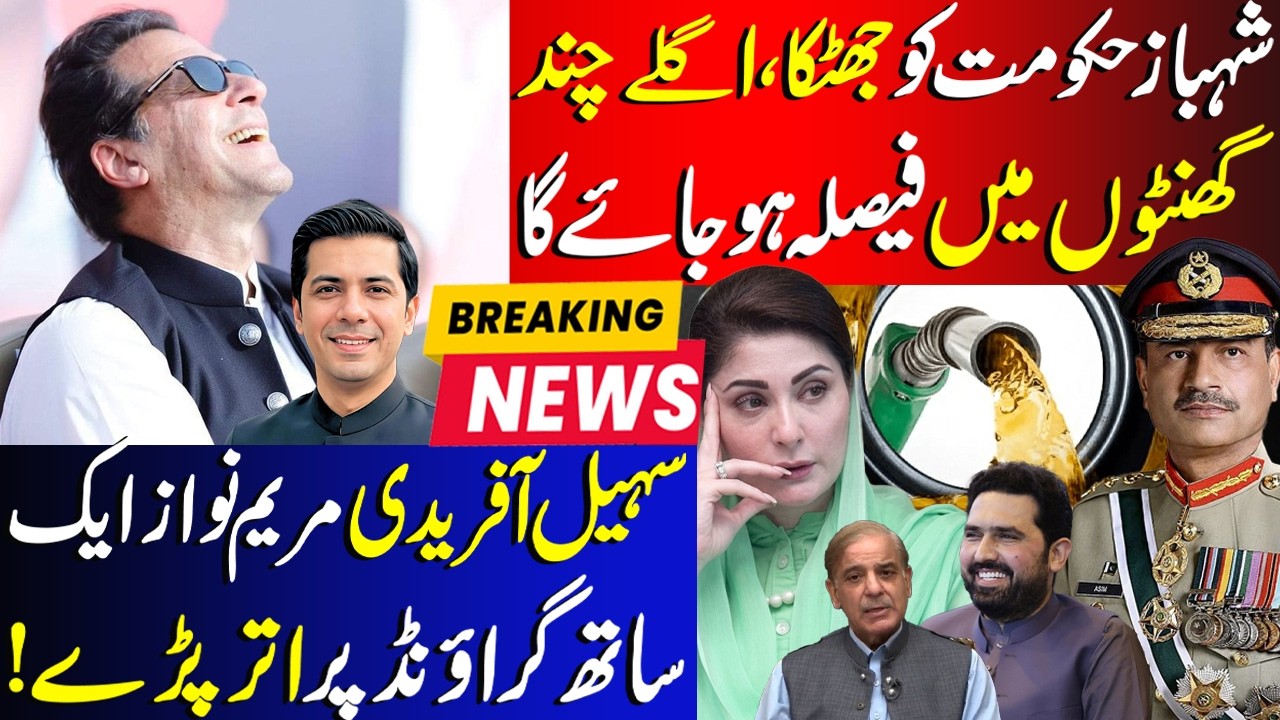 Decisive Moment For Shahbaz Govt Next Few Hours | Maryam Nawaz Sohail Afridi Both On Ground