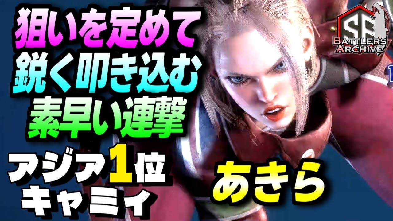 【アジア1位 極・キャミィ】ロックオンッ！狙いを定めて素早い連撃を鋭く叩き込む あきらキャミィ｜あきら (キャミィ) vs ディージェイ , キンバリー , 舞 【スト6】